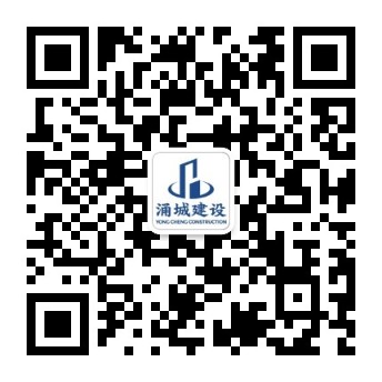 涌城建设公众号