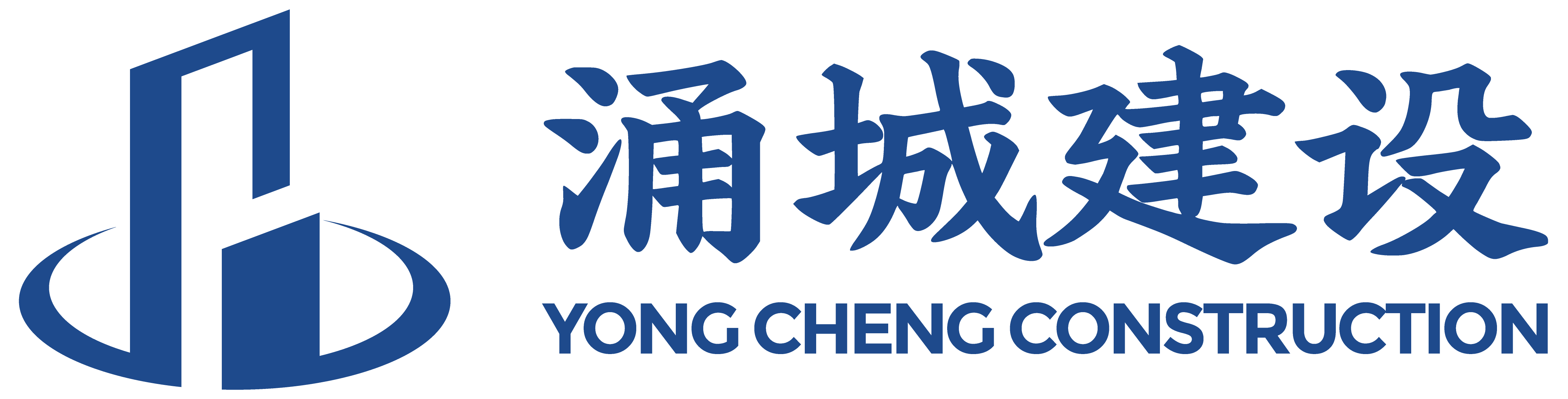 涌城建设